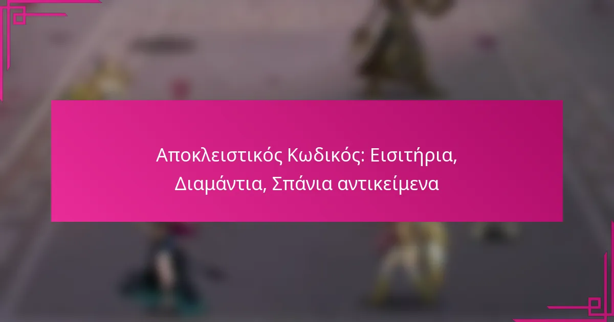 Αποκλειστικός Κωδικός: Εισιτήρια, Διαμάντια, Σπάνια αντικείμενα