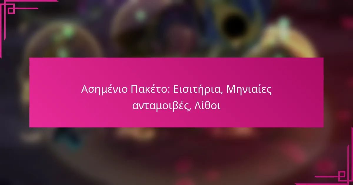 Ασημένιο Πακέτο: Εισιτήρια, Μηνιαίες ανταμοιβές, Λίθοι