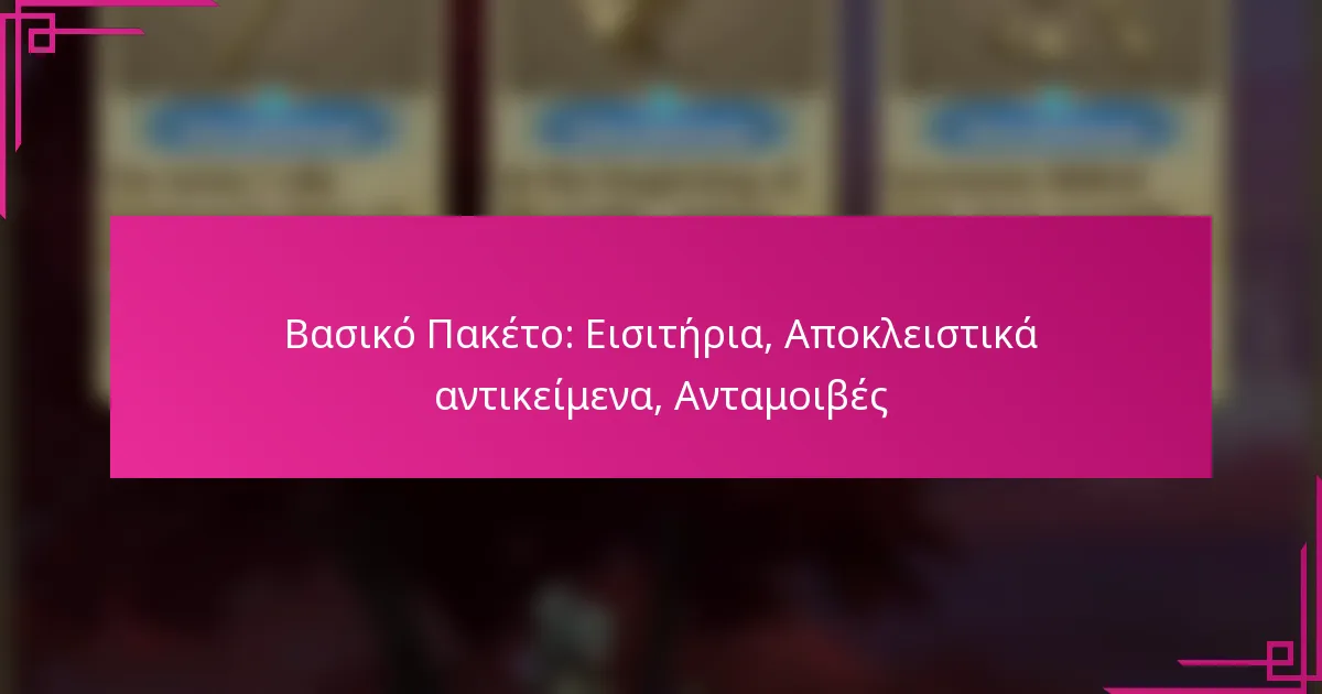 Βασικό Πακέτο: Εισιτήρια, Αποκλειστικά αντικείμενα, Ανταμοιβές