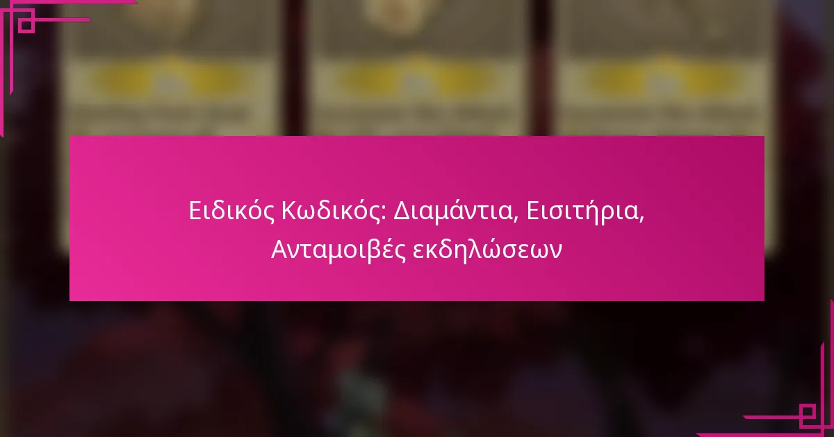 Ειδικός Κωδικός: Διαμάντια, Εισιτήρια, Ανταμοιβές εκδηλώσεων