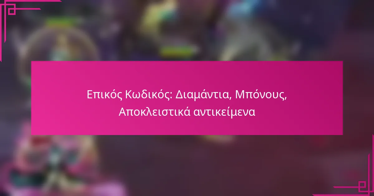 Επικός Κωδικός: Διαμάντια, Μπόνους, Αποκλειστικά αντικείμενα