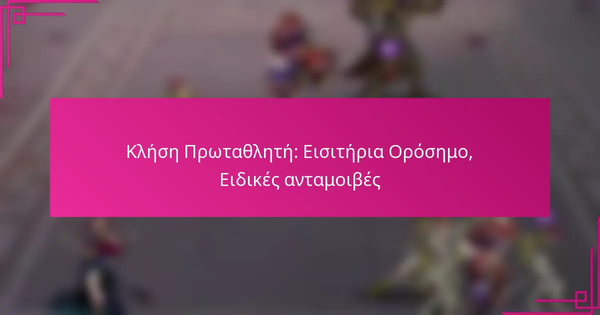 Κλήση Πρωταθλητή: Εισιτήρια Ορόσημο, Ειδικές ανταμοιβές