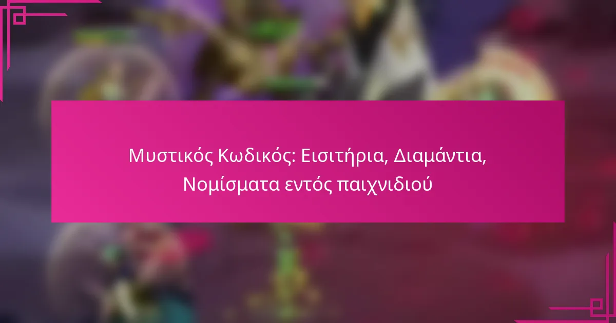 Μυστικός Κωδικός: Εισιτήρια, Διαμάντια, Νομίσματα εντός παιχνιδιού