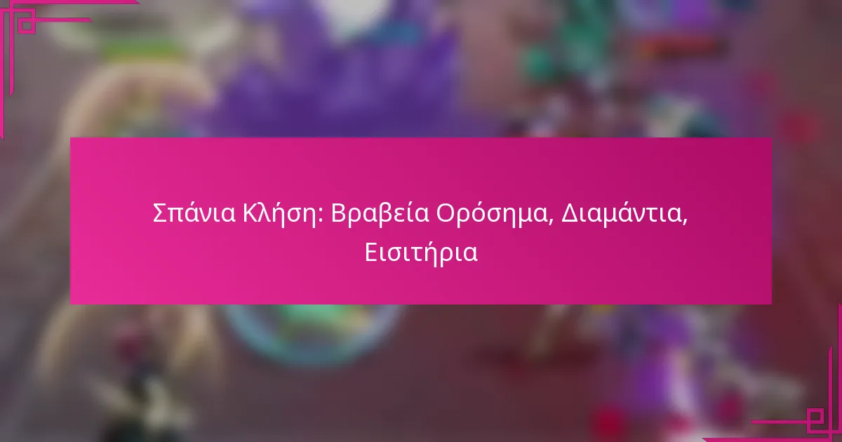 Σπάνια Κλήση: Βραβεία Ορόσημα, Διαμάντια, Εισιτήρια