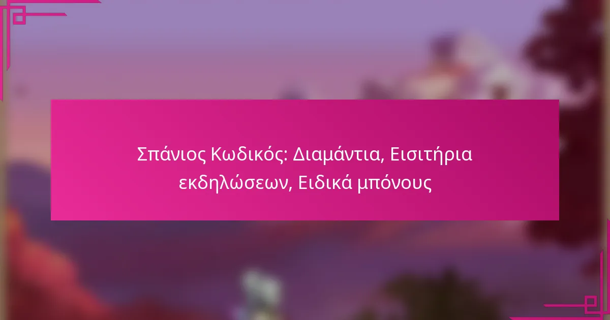 Σπάνιος Κωδικός: Διαμάντια, Εισιτήρια εκδηλώσεων, Ειδικά μπόνους