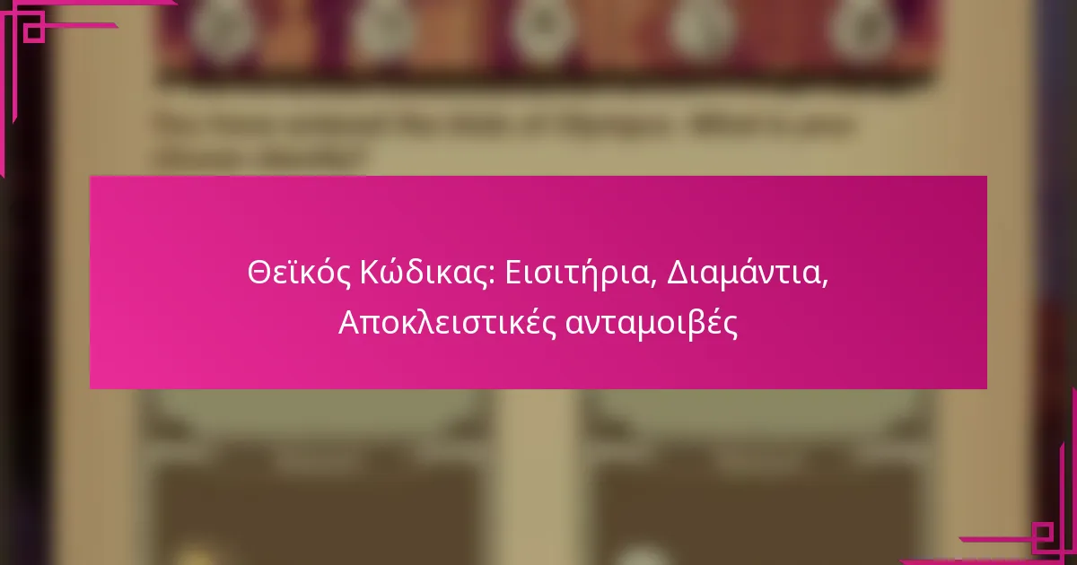 Θεϊκός Κώδικας: Εισιτήρια, Διαμάντια, Αποκλειστικές ανταμοιβές