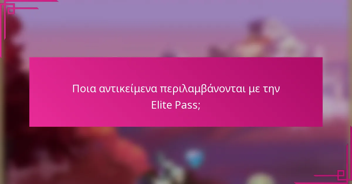 Ποια αντικείμενα περιλαμβάνονται με την Elite Pass;