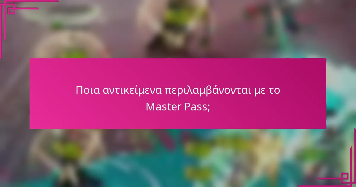 Ποια αντικείμενα περιλαμβάνονται με το Master Pass;