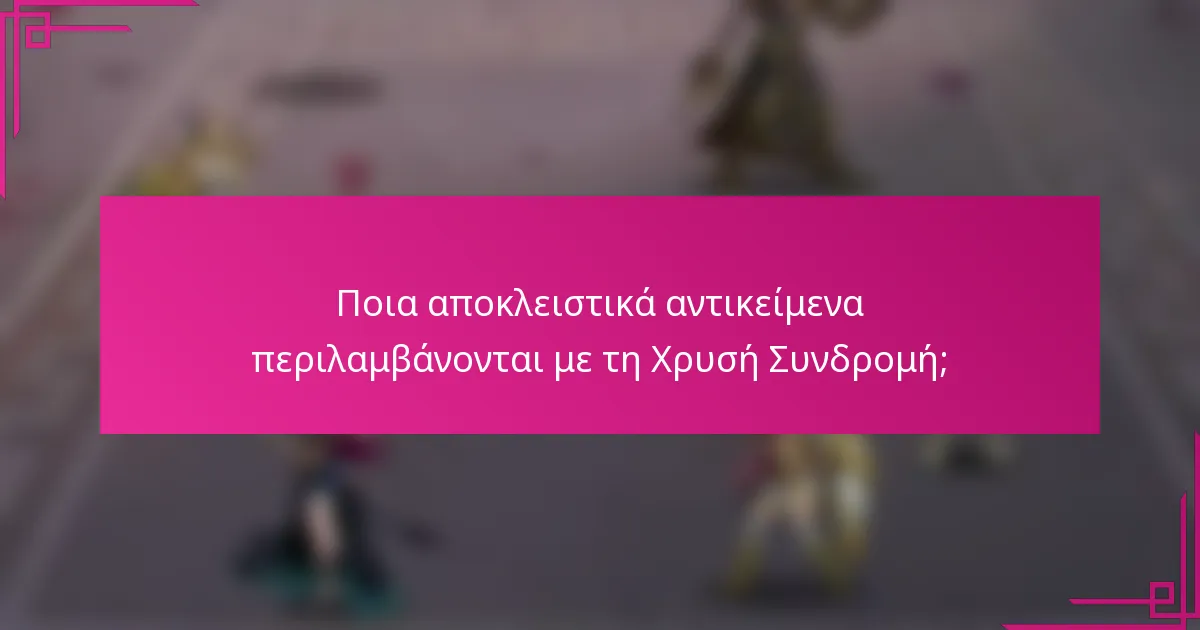 Ποια αποκλειστικά αντικείμενα περιλαμβάνονται με τη Χρυσή Συνδρομή;
