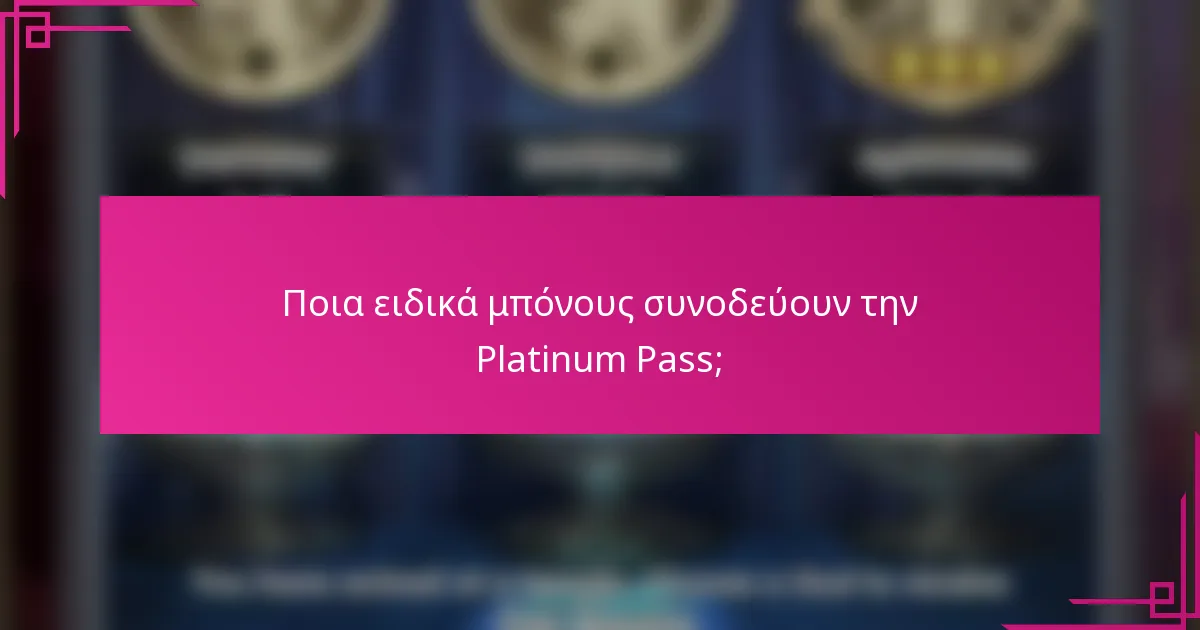 Ποια ειδικά μπόνους συνοδεύουν την Platinum Pass;