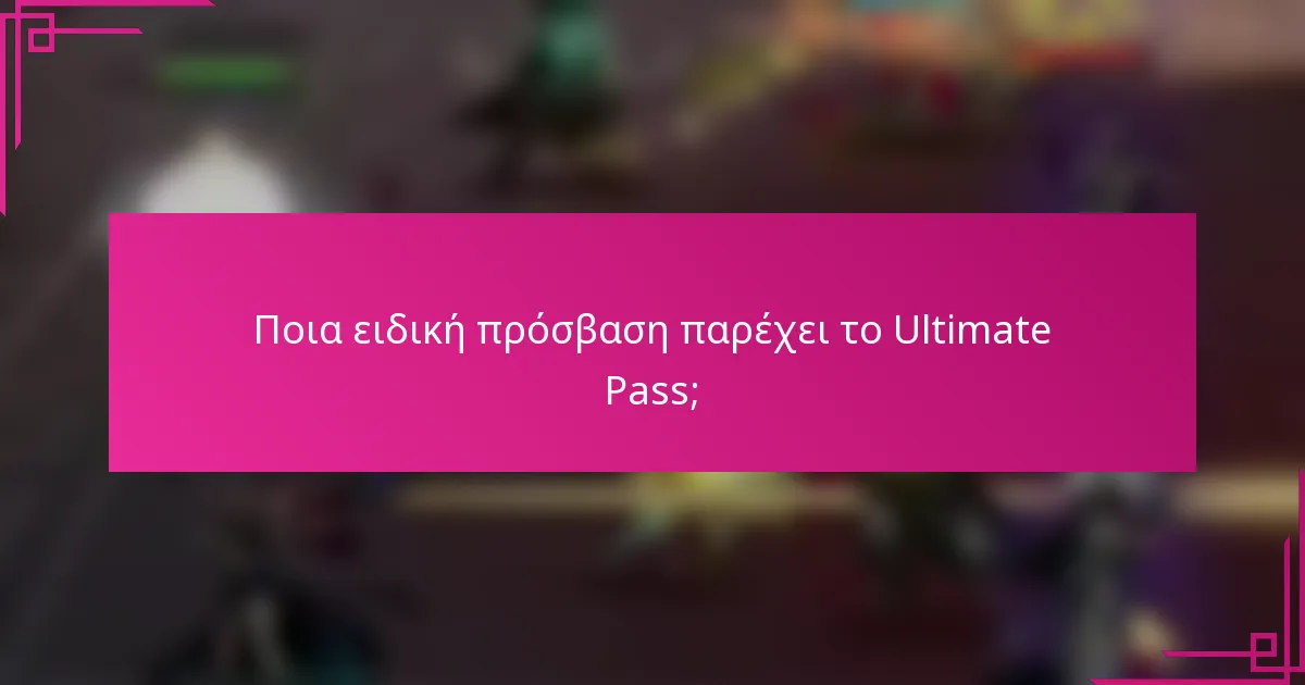 Ποια ειδική πρόσβαση παρέχει το Ultimate Pass;