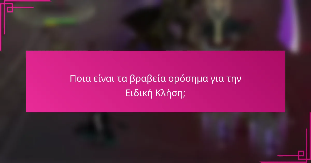 Ποια είναι τα βραβεία ορόσημα για την Ειδική Κλήση;