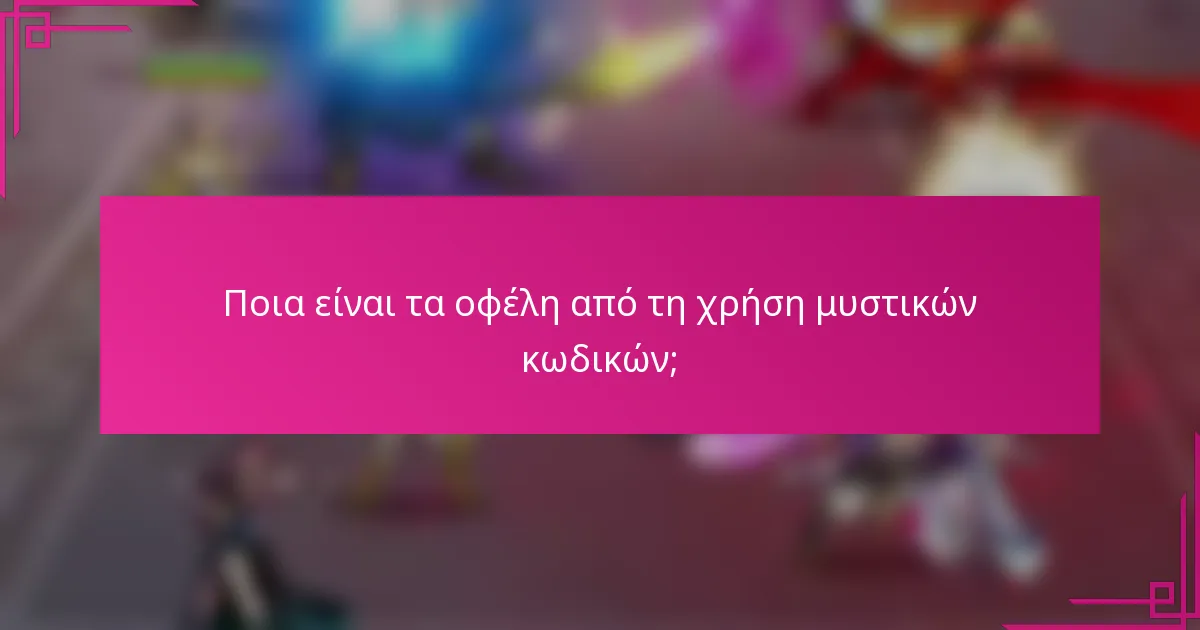Ποια είναι τα οφέλη από τη χρήση μυστικών κωδικών;