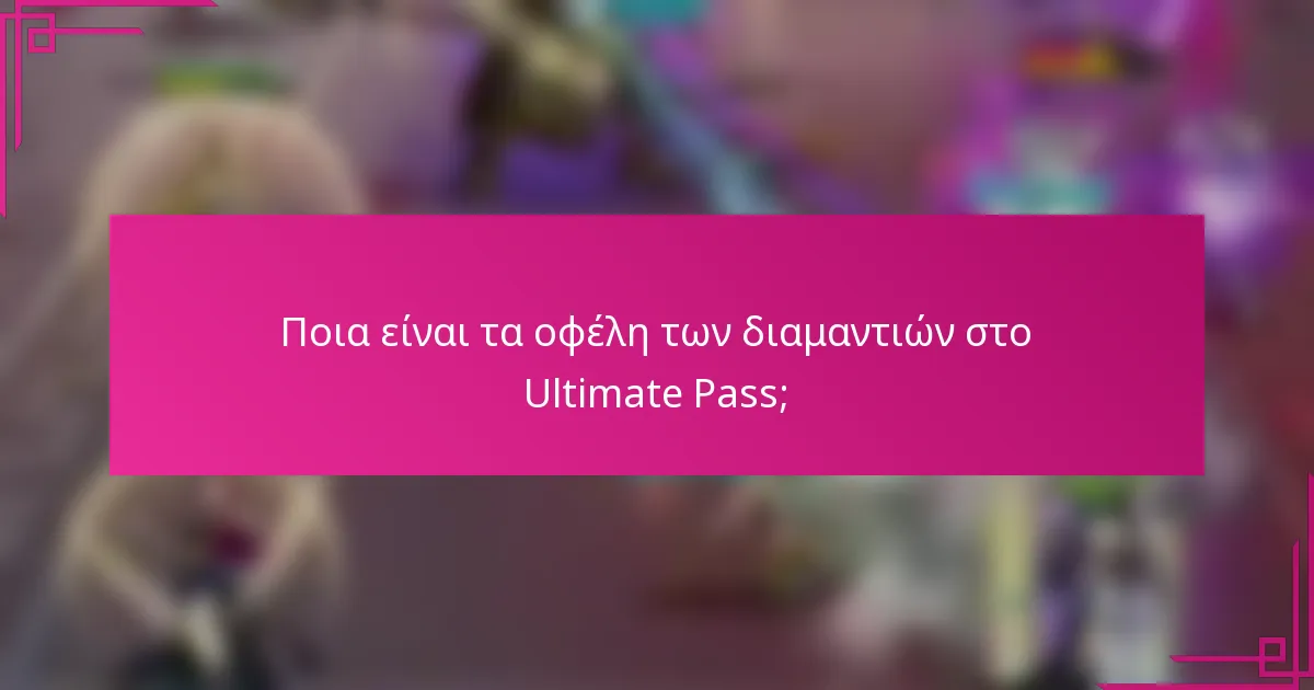 Ποια είναι τα οφέλη των διαμαντιών στο Ultimate Pass;