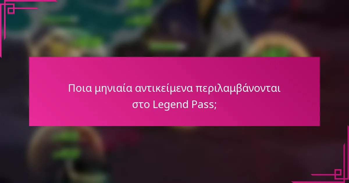 Ποια μηνιαία αντικείμενα περιλαμβάνονται στο Legend Pass;