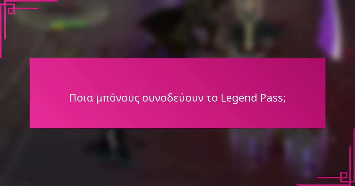 Ποια μπόνους συνοδεύουν το Legend Pass;