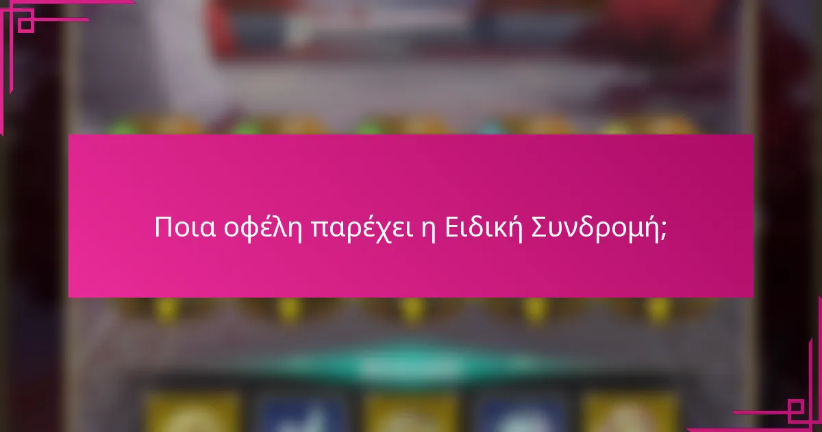 Ποια οφέλη παρέχει η Ειδική Συνδρομή;