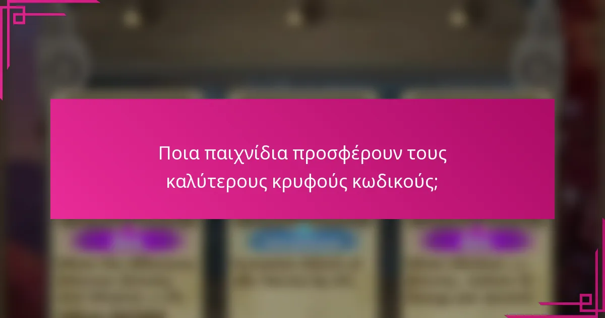 Ποια παιχνίδια προσφέρουν τους καλύτερους κρυφούς κωδικούς;