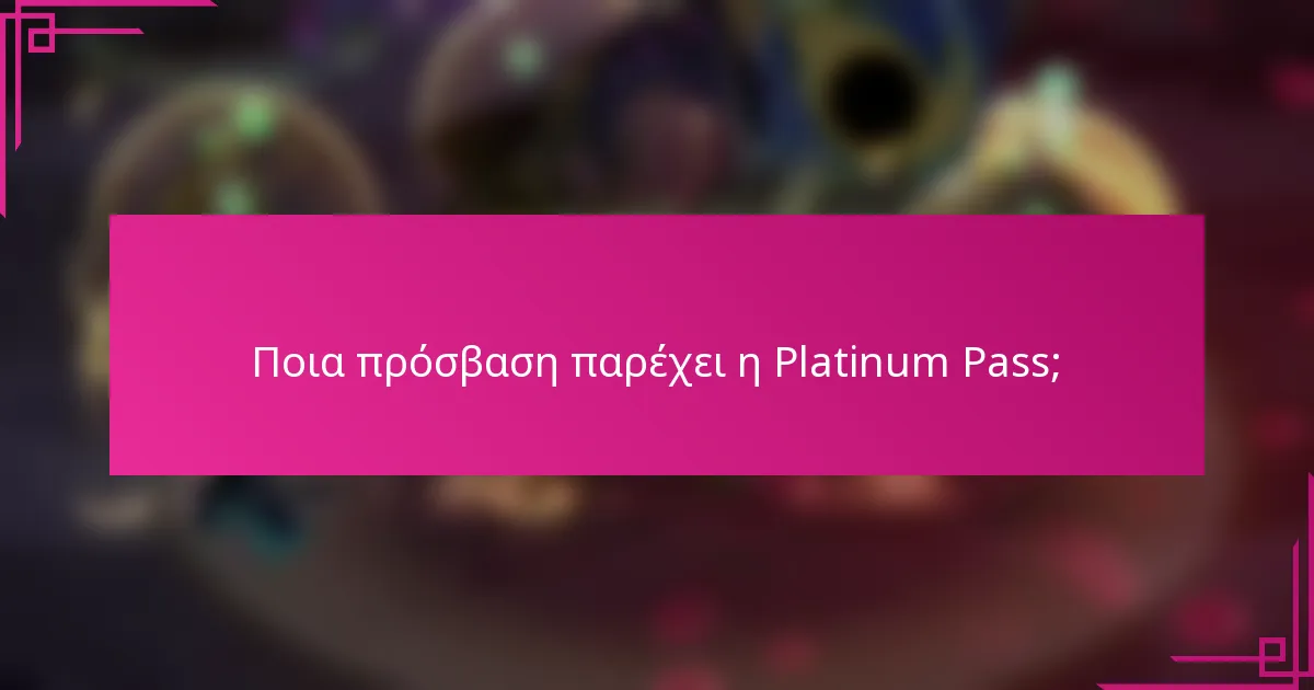 Ποια πρόσβαση παρέχει η Platinum Pass;