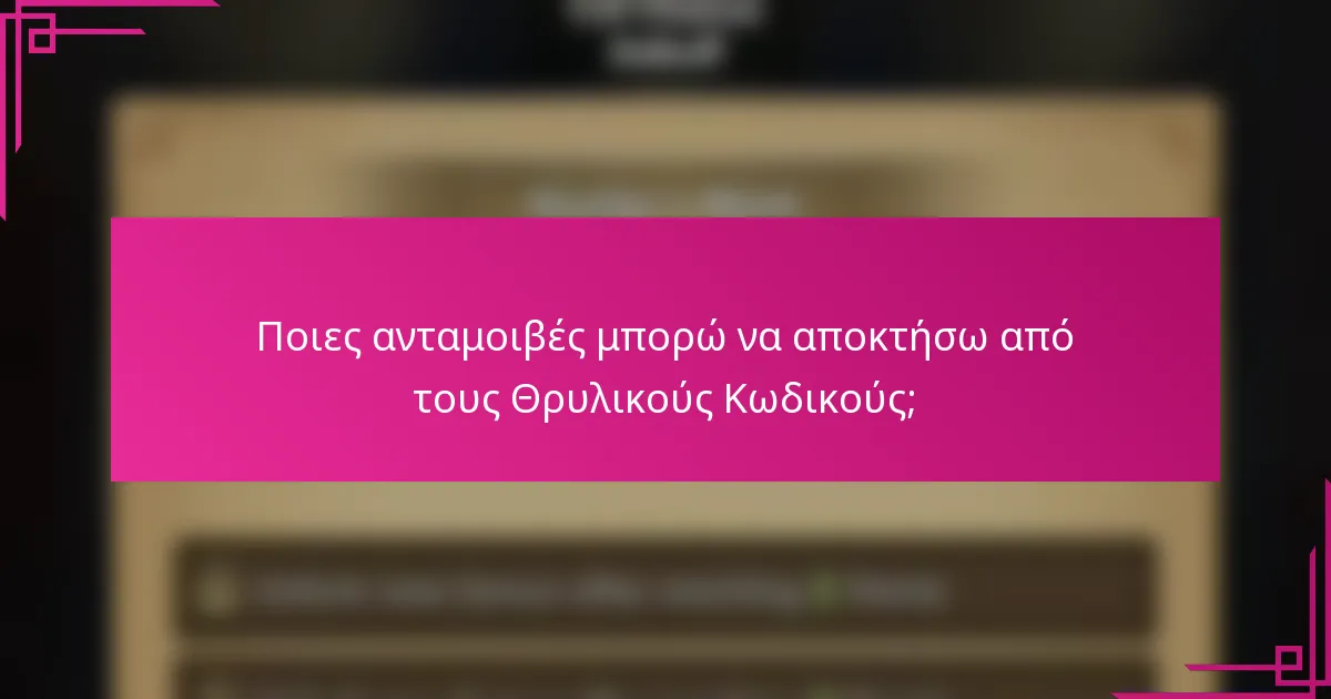 Ποιες ανταμοιβές μπορώ να αποκτήσω από τους Θρυλικούς Κωδικούς;