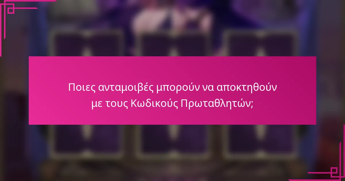 Ποιες ανταμοιβές μπορούν να αποκτηθούν με τους Κωδικούς Πρωταθλητών;