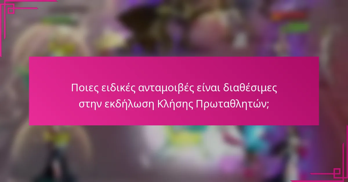 Ποιες ειδικές ανταμοιβές είναι διαθέσιμες στην εκδήλωση Κλήσης Πρωταθλητών;