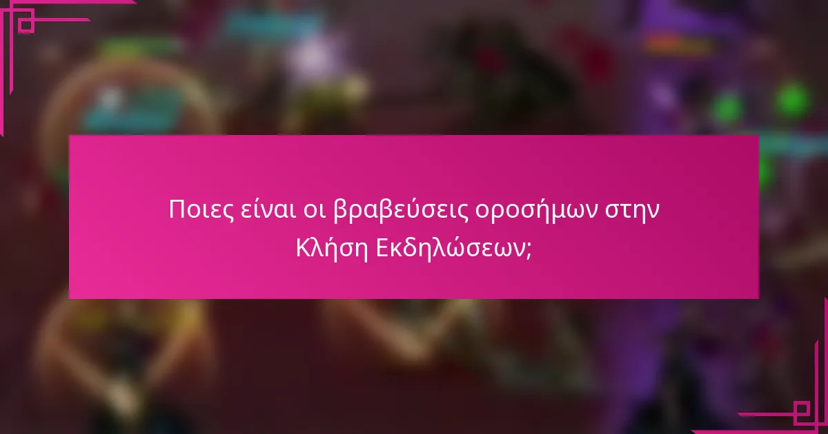 Ποιες είναι οι βραβεύσεις οροσήμων στην Κλήση Εκδηλώσεων;
