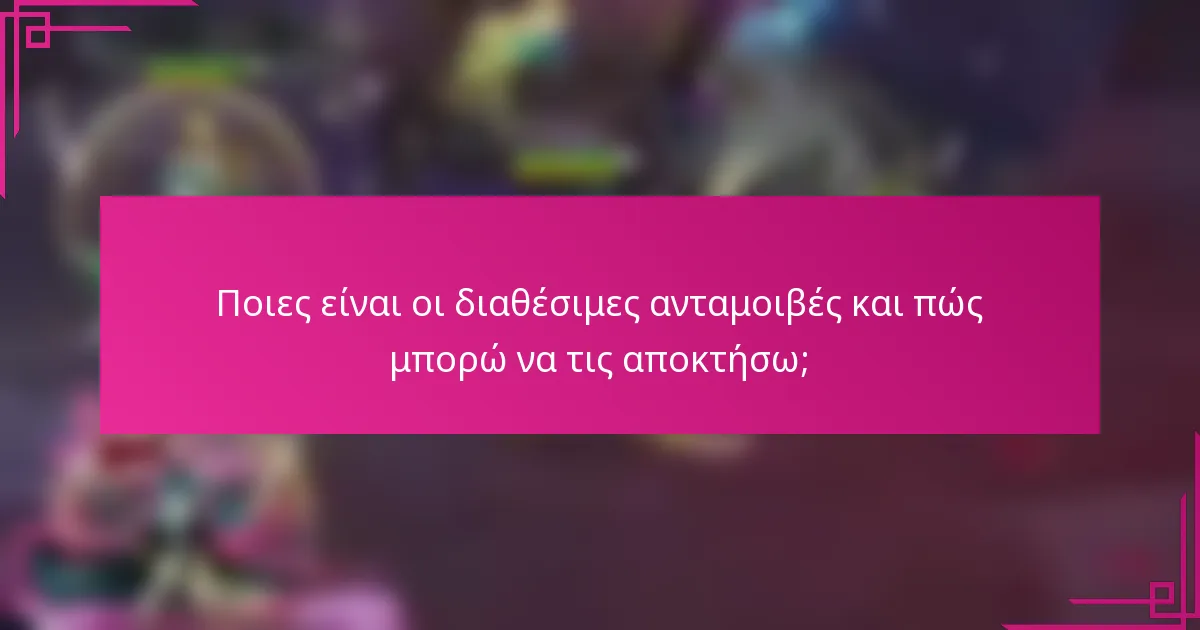 Ποιες είναι οι διαθέσιμες ανταμοιβές και πώς μπορώ να τις αποκτήσω;