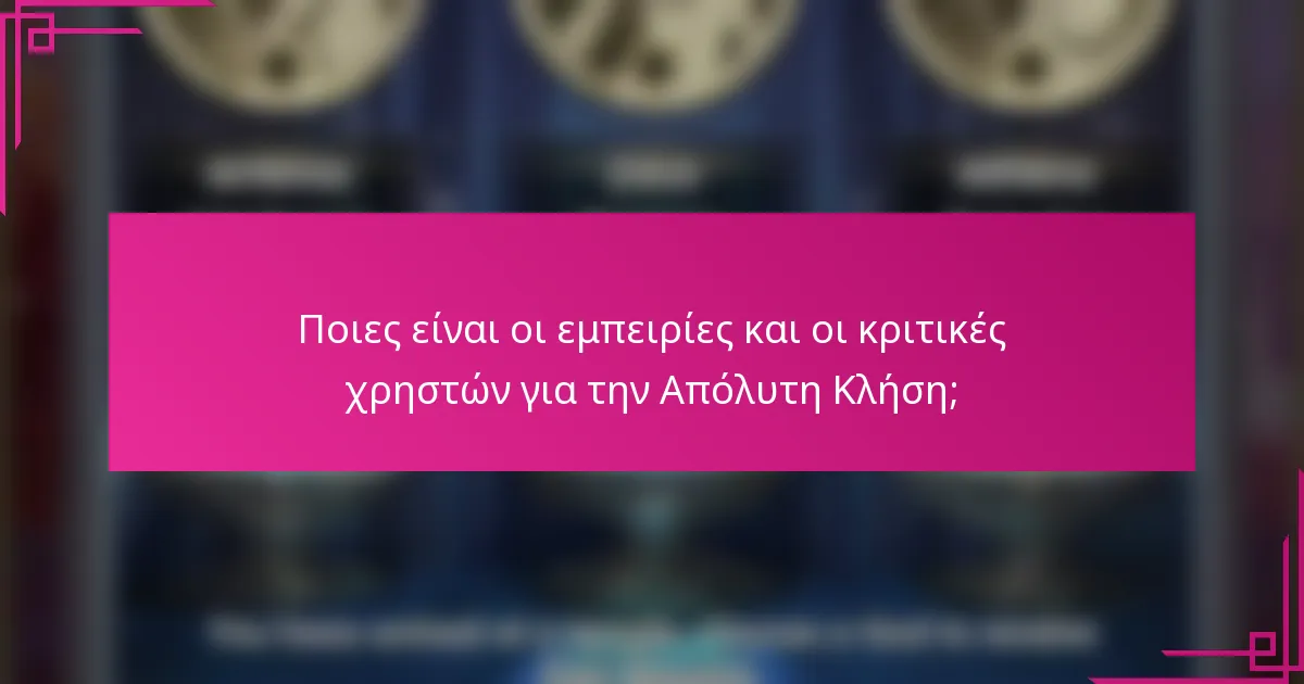 Ποιες είναι οι εμπειρίες και οι κριτικές χρηστών για την Απόλυτη Κλήση;
