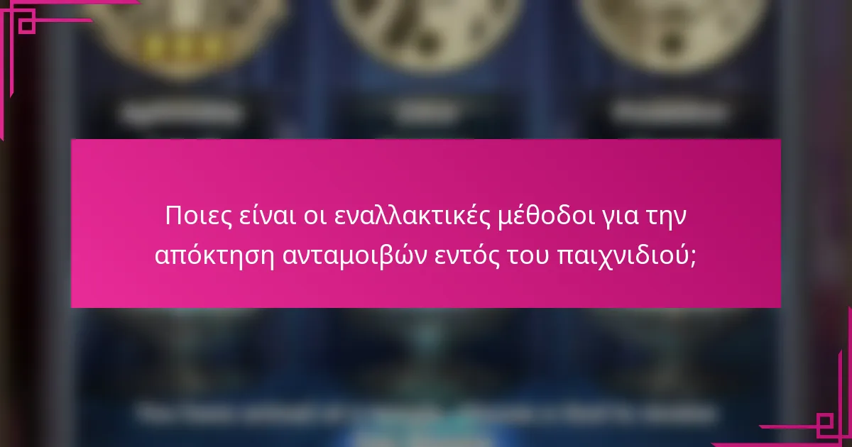 Ποιες είναι οι εναλλακτικές μέθοδοι για την απόκτηση ανταμοιβών εντός του παιχνιδιού;