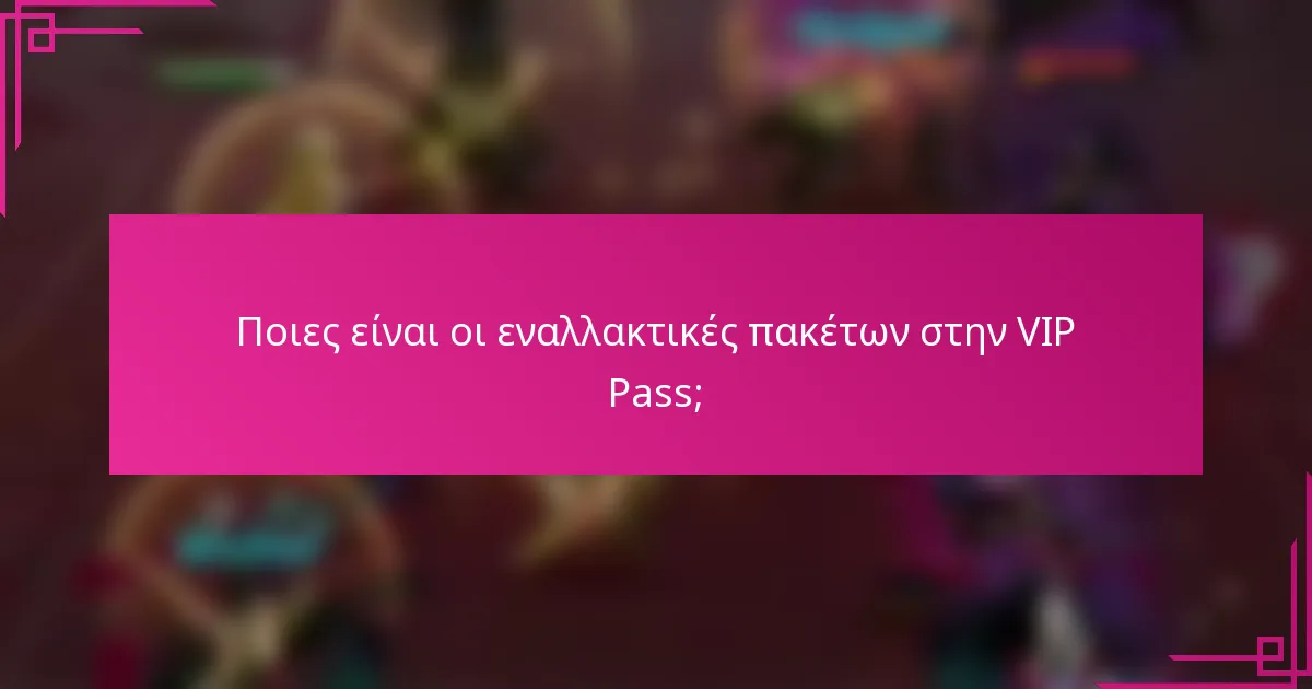 Ποιες είναι οι εναλλακτικές πακέτων στην VIP Pass;