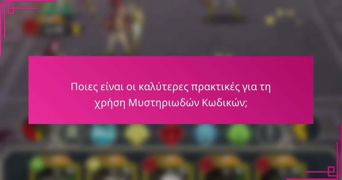 Ποιες είναι οι καλύτερες πρακτικές για τη χρήση Μυστηριωδών Κωδικών;