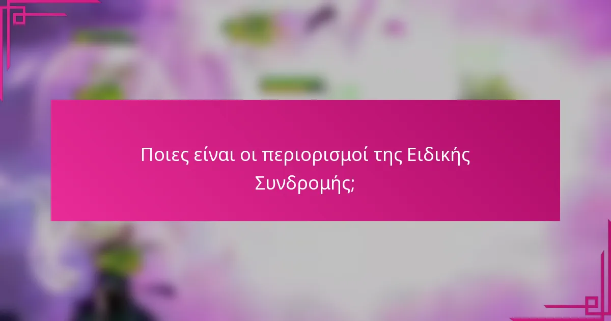 Ποιες είναι οι περιορισμοί της Ειδικής Συνδρομής;