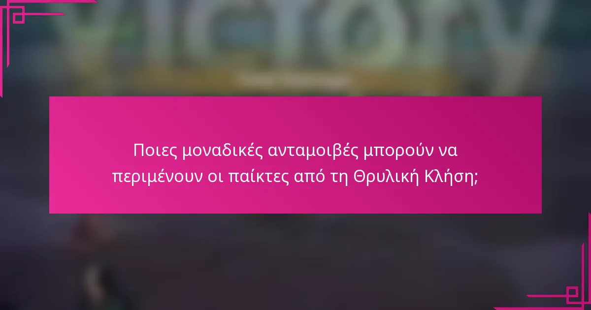 Ποιες μοναδικές ανταμοιβές μπορούν να περιμένουν οι παίκτες από τη Θρυλική Κλήση;