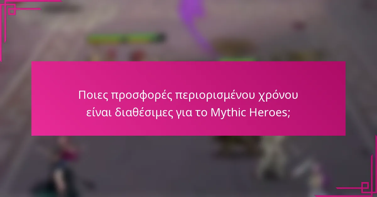 Ποιες προσφορές περιορισμένου χρόνου είναι διαθέσιμες για το Mythic Heroes;