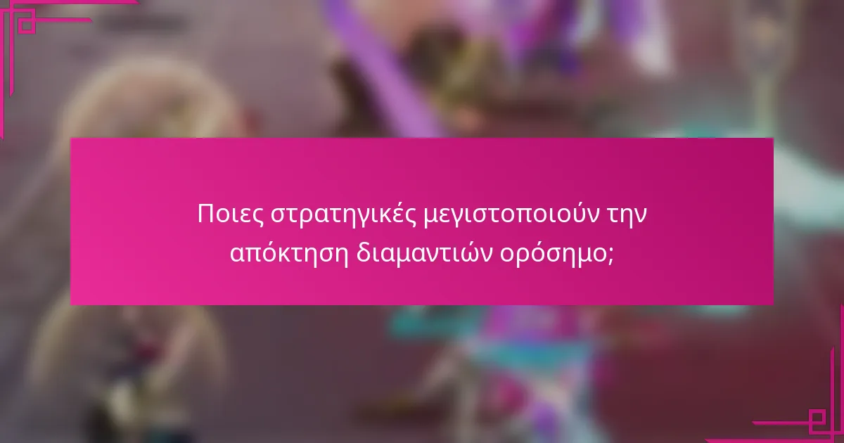 Ποιες στρατηγικές μεγιστοποιούν την απόκτηση διαμαντιών ορόσημο;