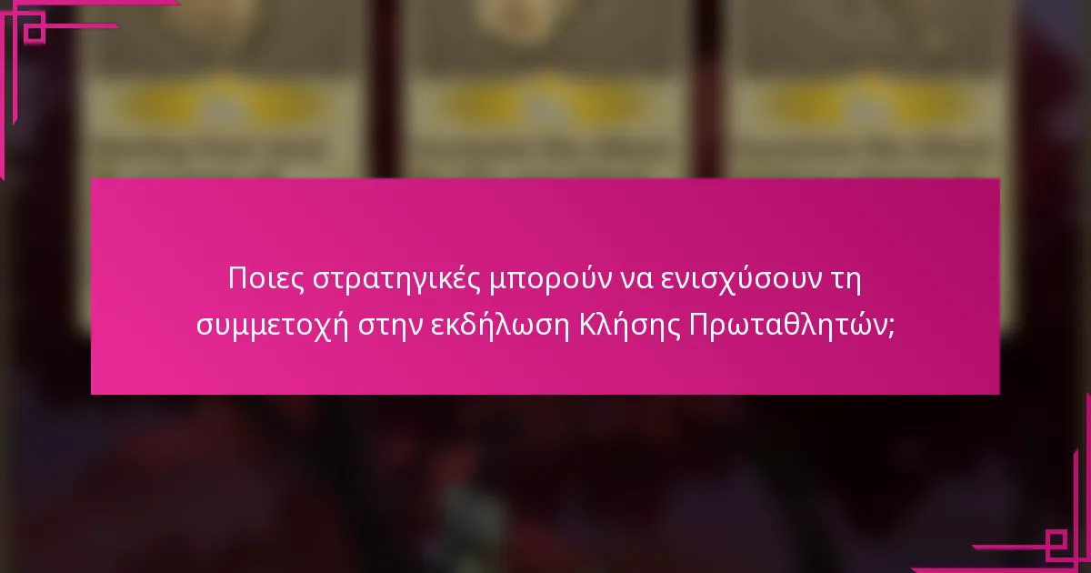 Ποιες στρατηγικές μπορούν να ενισχύσουν τη συμμετοχή στην εκδήλωση Κλήσης Πρωταθλητών;