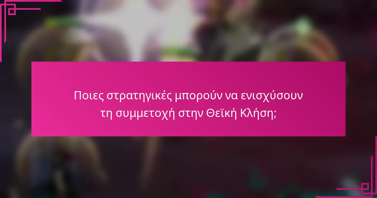 Ποιες στρατηγικές μπορούν να ενισχύσουν τη συμμετοχή στην Θεϊκή Κλήση;