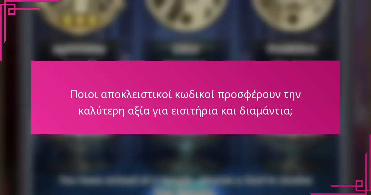 Ποιοι αποκλειστικοί κωδικοί προσφέρουν την καλύτερη αξία για εισιτήρια και διαμάντια;