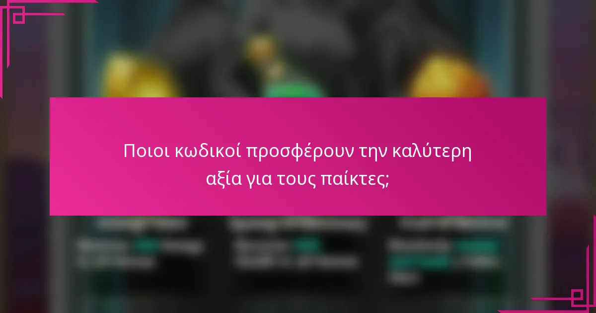 Ποιοι κωδικοί προσφέρουν την καλύτερη αξία για τους παίκτες;