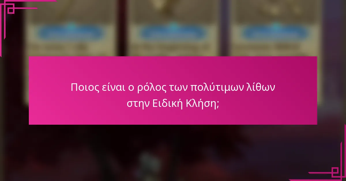 Ποιος είναι ο ρόλος των πολύτιμων λίθων στην Ειδική Κλήση;