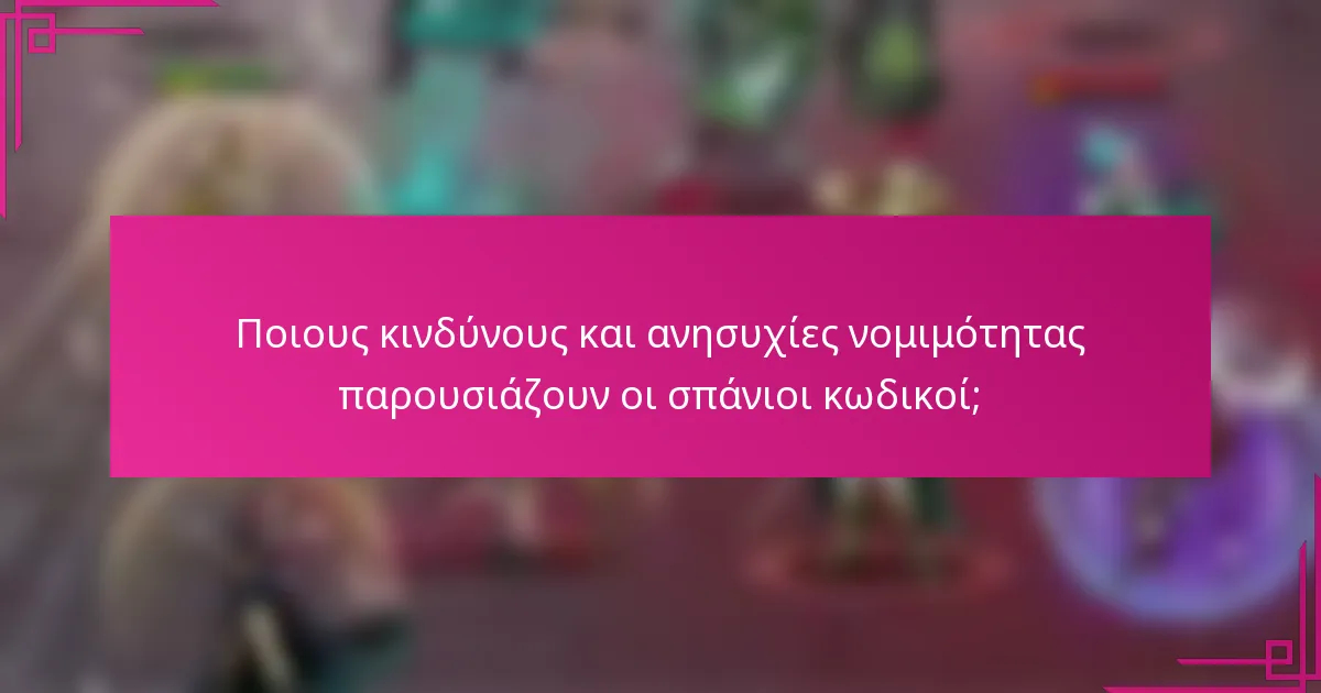 Ποιους κινδύνους και ανησυχίες νομιμότητας παρουσιάζουν οι σπάνιοι κωδικοί;