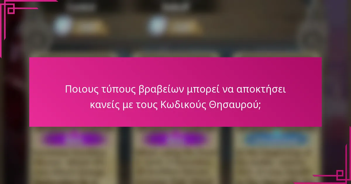 Ποιους τύπους βραβείων μπορεί να αποκτήσει κανείς με τους Κωδικούς Θησαυρού;
