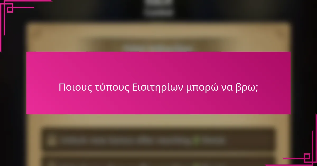 Ποιους τύπους Εισιτηρίων μπορώ να βρω;