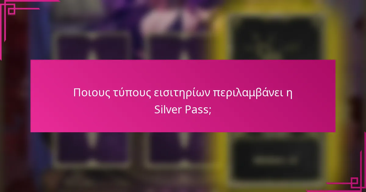 Ποιους τύπους εισιτηρίων περιλαμβάνει η Silver Pass;
