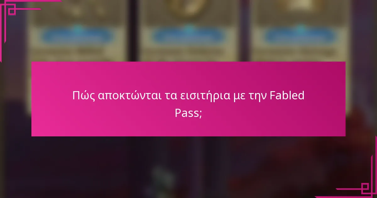 Πώς αποκτώνται τα εισιτήρια με την Fabled Pass;