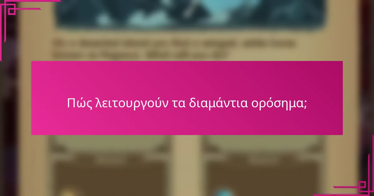 Πώς λειτουργούν τα διαμάντια ορόσημα;