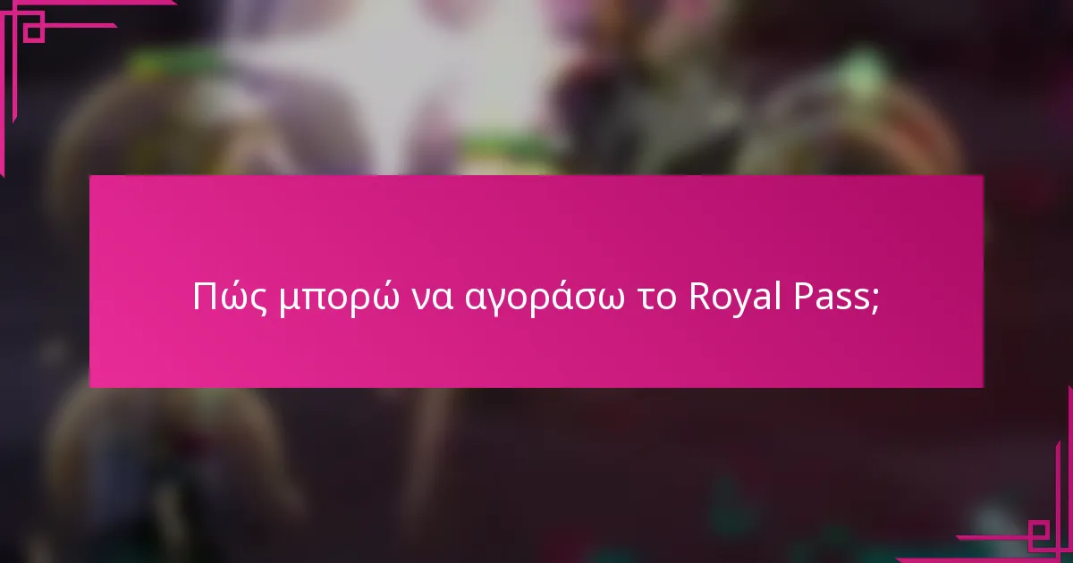 Πώς μπορώ να αγοράσω το Royal Pass;