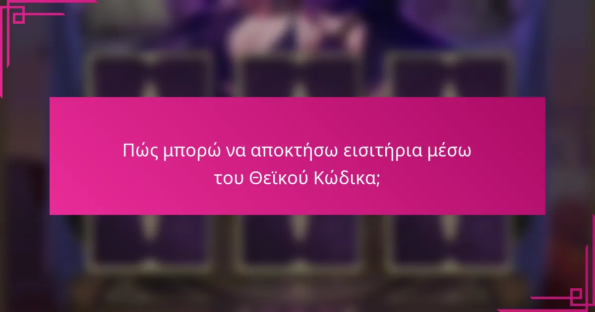 Πώς μπορώ να αποκτήσω εισιτήρια μέσω του Θεϊκού Κώδικα;