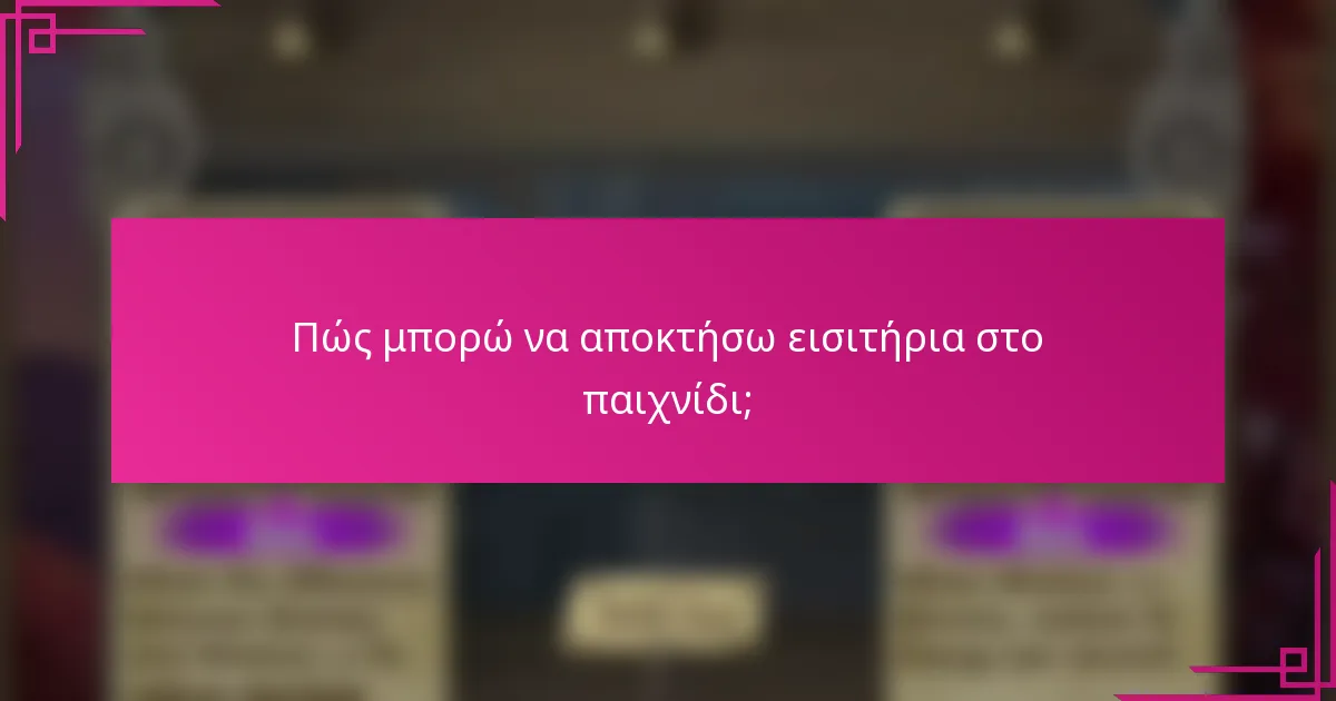 Πώς μπορώ να αποκτήσω εισιτήρια στο παιχνίδι;